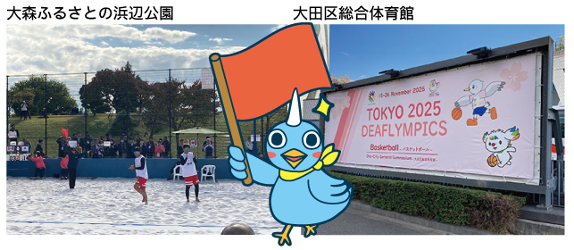 左：大森ふるさとの浜辺公園の写真 右：大田区総合体育館の写真 中央：旗を持ったユニバードさんのイラスト